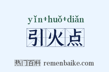 引火点是什么意思的图片